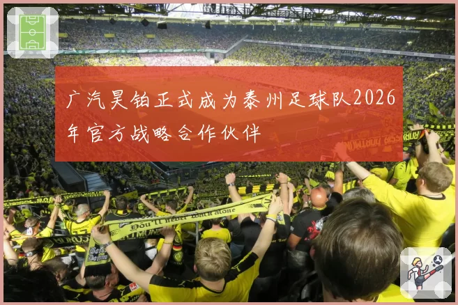 广汽昊铂正式成为泰州足球队2026年官方战略合作伙伴