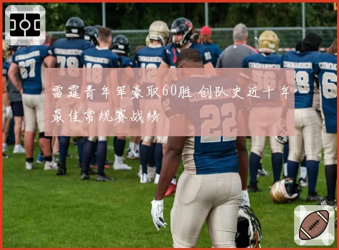 雷霆青年军豪取60胜 创队史近十年最佳常规赛战绩
