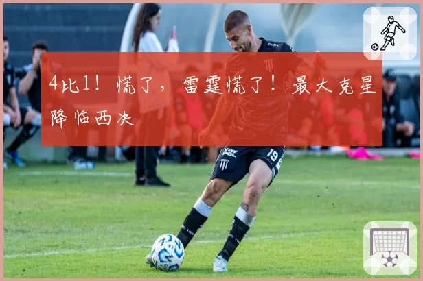 4比1！慌了，雷霆慌了！最大克星降临西决