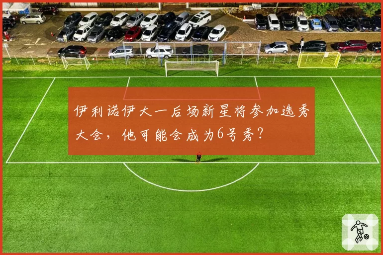 伊利诺伊大一后场新星将参加选秀大会，他可能会成为6号秀？