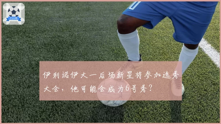 伊利诺伊大一后场新星将参加选秀大会，他可能会成为6号秀？