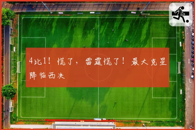 4比1！慌了，雷霆慌了！最大克星降临西决