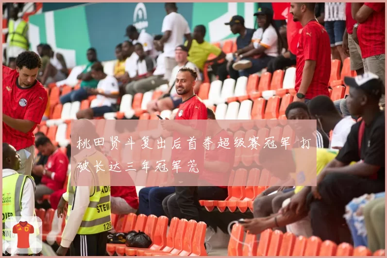 桃田贤斗复出后首夺超级赛冠军 打破长达三年冠军荒