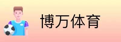 博万体育 logo